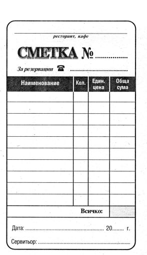 Сервитьорска сметка вестник 