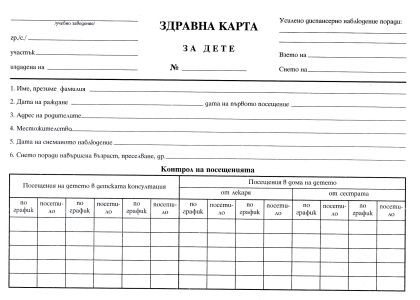 Здравна карта за дете B5